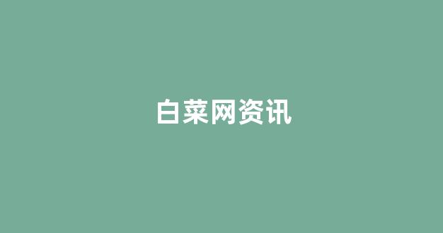 体育白菜网
