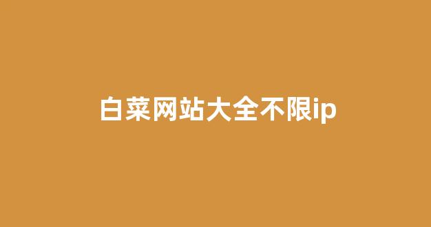 白菜体育直播