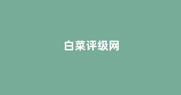 2024白菜网