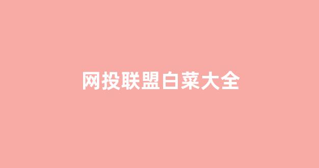 白菜全讯