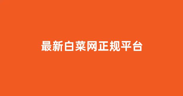 白菜网送体验金无需申请