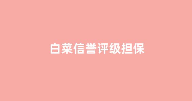 白菜网地址