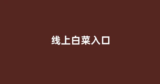 白菜游戏网上直营