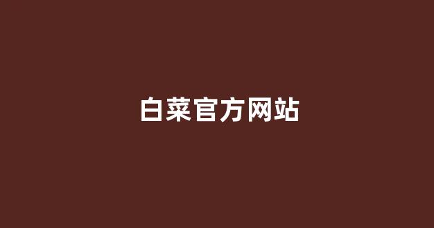 白菜信用盘