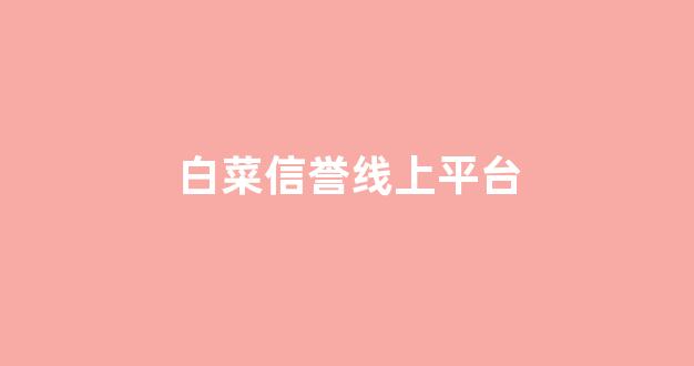 白菜交流平台