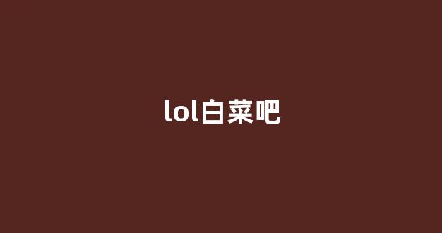 cp白菜网导航