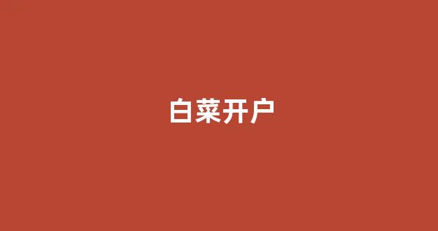 白菜网排行