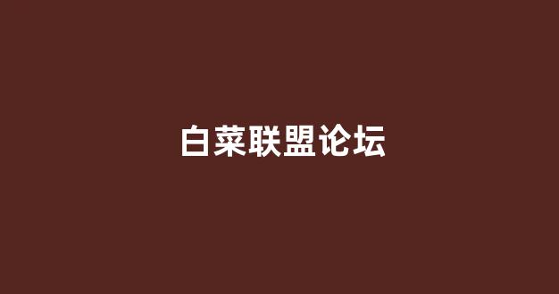 网上白菜公司开户