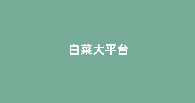 线上白菜开户