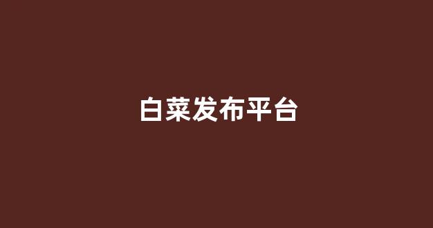 白菜网站大全不限ip