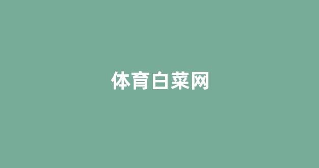 白菜电玩城官网苹果版
