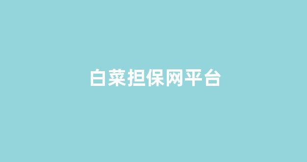 网络白菜网