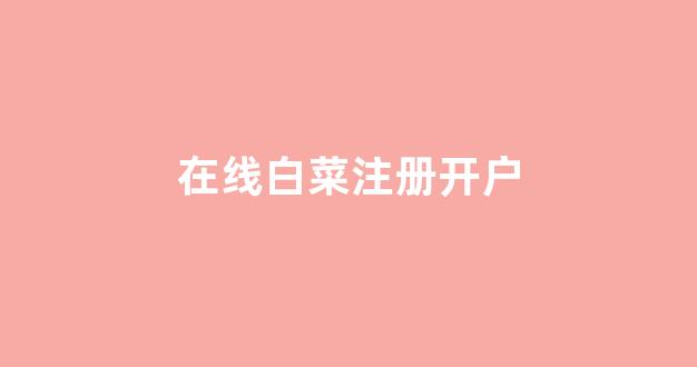 白菜担保评级网址