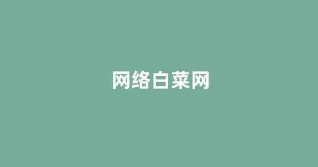 白菜资源平台大全