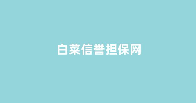 白菜资源平台大全