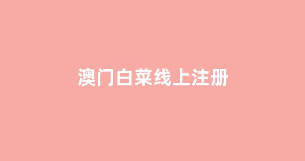 2024最新白菜网