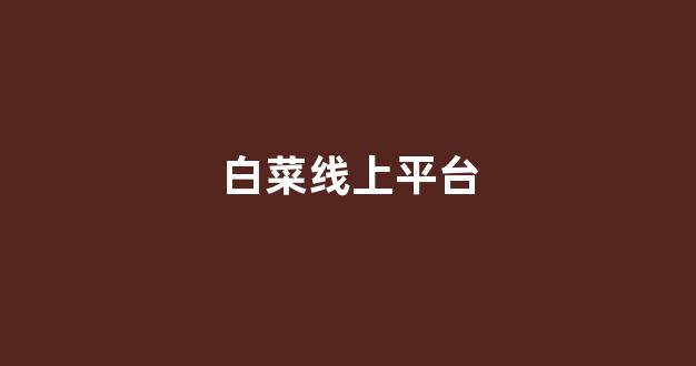 白菜技术交流论坛