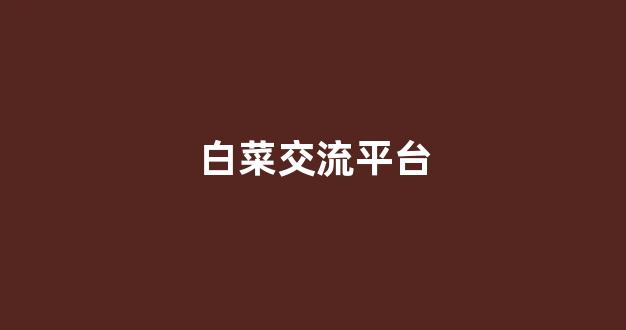 白菜最新优惠活动论坛