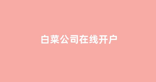 最新免费白菜论坛