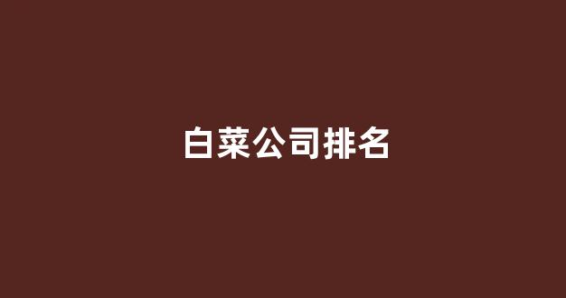 英雄联盟白菜