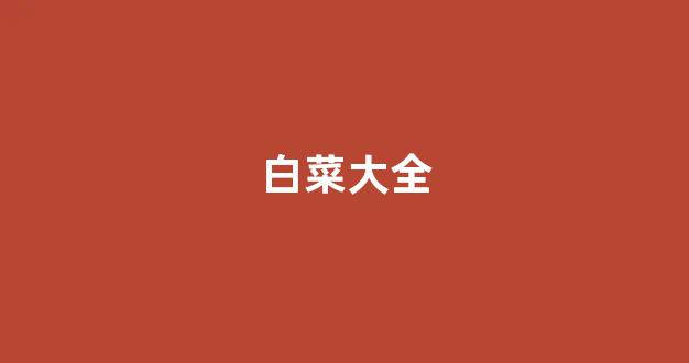 白菜资源平台大全