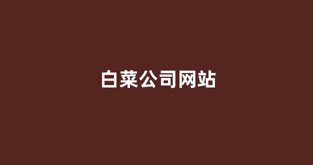 白菜导航站