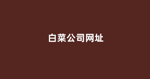 白菜最新优惠活动大全官方网站