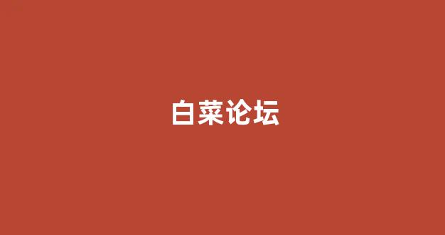 白菜网站大全不限ip