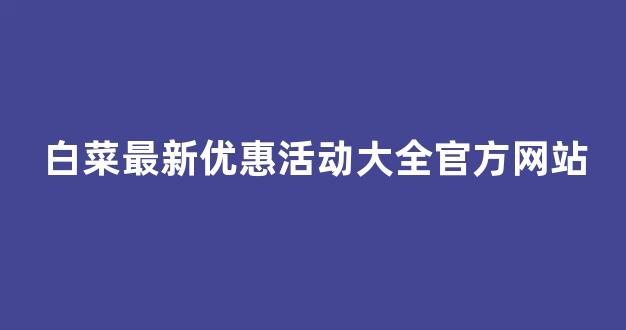 白菜体育官方导航