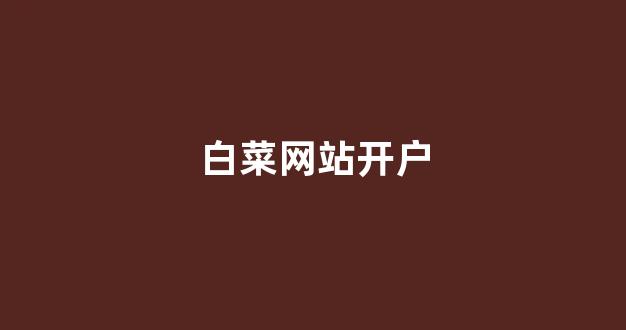 白菜平台