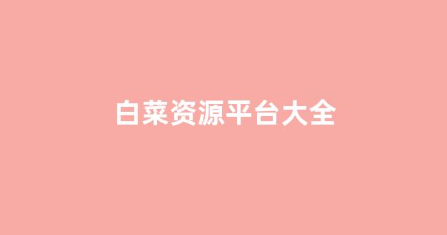 白菜体育官网
