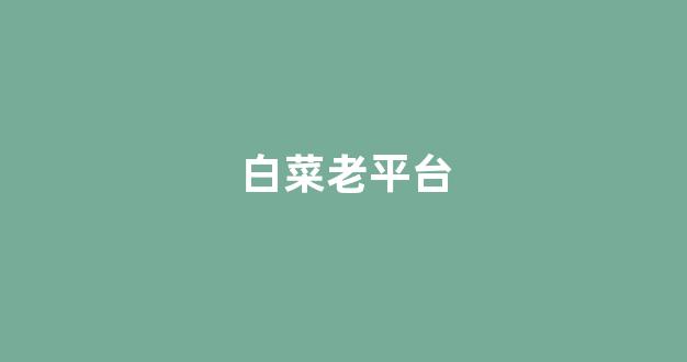 白菜网址
