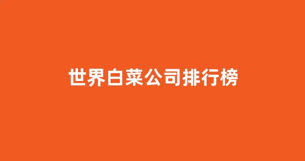 白菜老平台