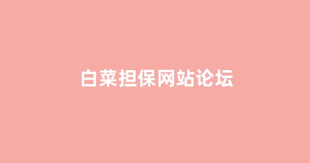 白菜信用网