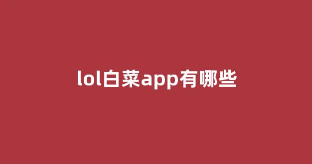 网投联盟白菜大全