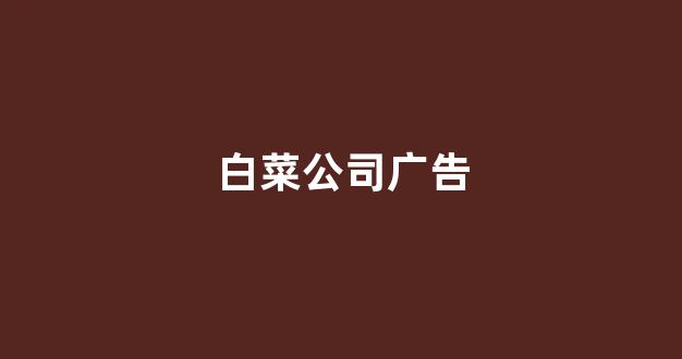 线上白菜直营