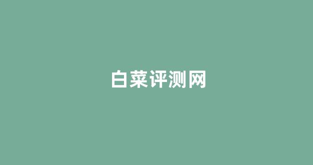 白菜网站大全8到88元
