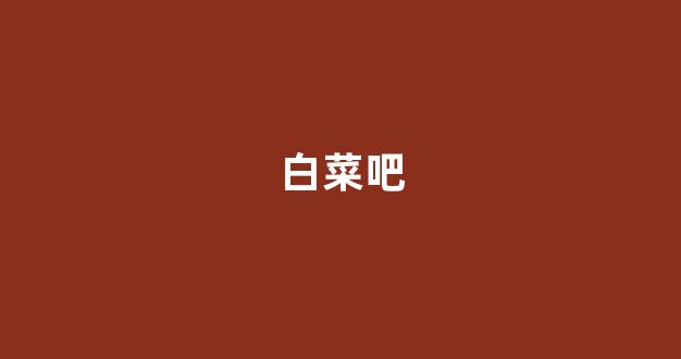 白菜评测网
