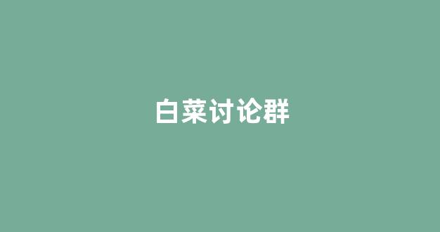白菜担保评级网