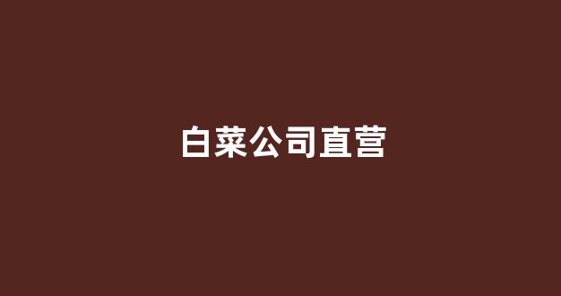 白菜网址