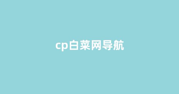 白菜优惠担保