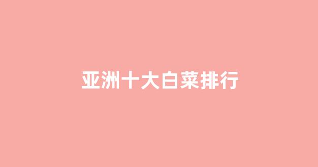 白菜担保评级网址