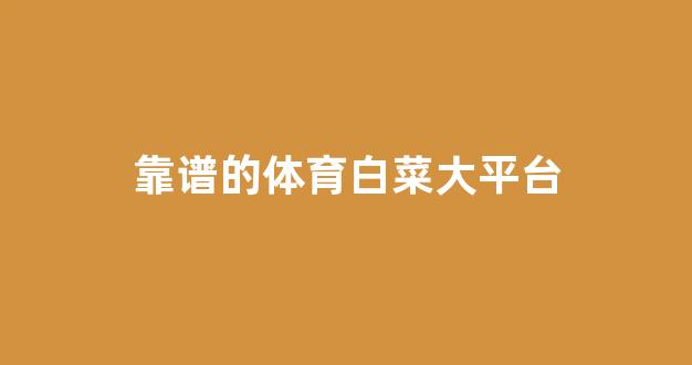 白菜论坛