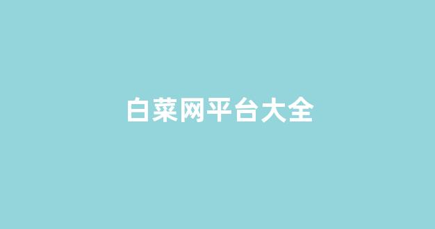 白菜信用盘