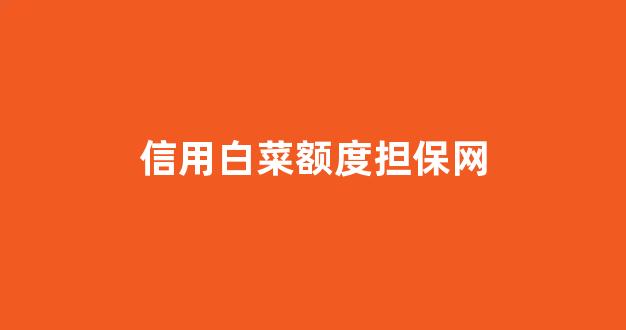 2024最新白菜网