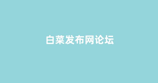 白菜信用网