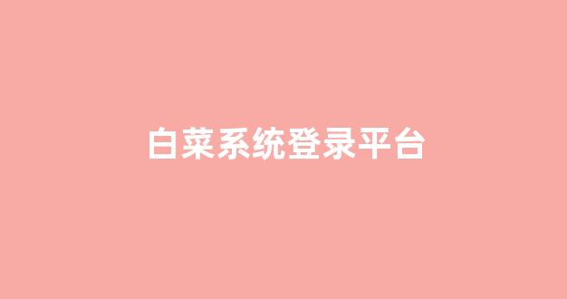 信誉好的白菜导航