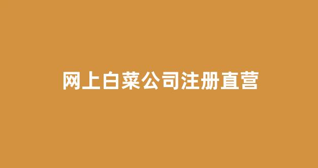 白菜老平台集合网