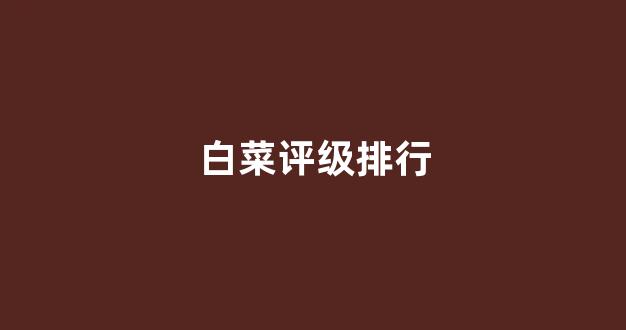 白菜全讯