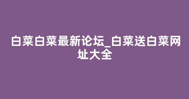 白菜网地址